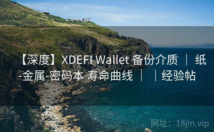 【深度】XDEFI Wallet 备份介质 ｜ 纸-金属-密码本 寿命曲线 ｜ ｜经验帖