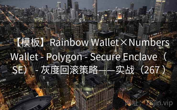 【模板】Rainbow Wallet×Numbers Wallet - Polygon - Secure Enclave(SE) - 灰度回滚策略——实战(267 ) 【模板】Rainbow Wallet×Numbers Wallet - Polygon - Secure Enclave(SE) - 灰度回滚策略——实战(267 )