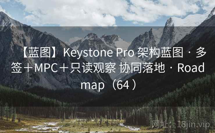 【蓝图】Keystone Pro 架构蓝图 · 多签+MPC+只读观察 协同落地 · Roadmap(64 ) 【蓝图】Keystone Pro 架构蓝图 · 多签+MPC+只读观察 协同落地 · Roadmap(64 )
