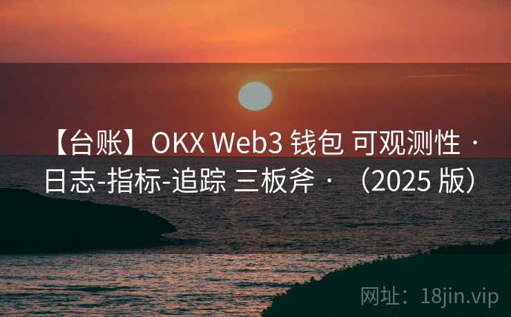 【台账】OKX Web3 钱包 可观测性 · 日志-指标-追踪 三板斧 · (2025 版) 【台账】OKX Web3 钱包 可观测性 · 日志-指标-追踪 三板斧 · (2025 版)