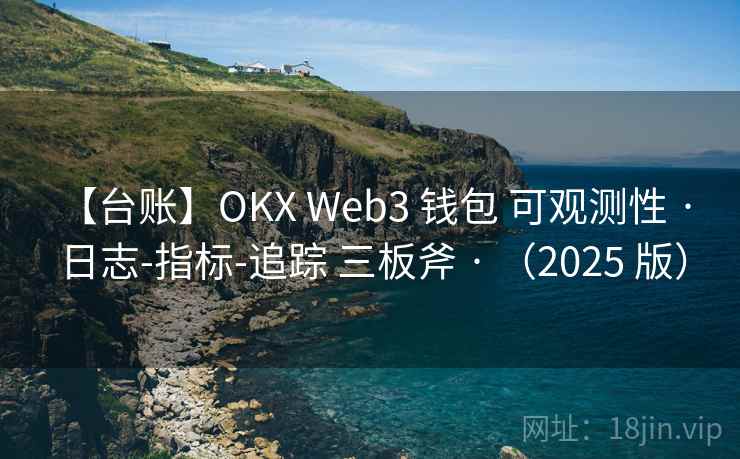 【台账】OKX Web3 钱包 可观测性 · 日志-指标-追踪 三板斧 · (2025 版) 【台账】OKX Web3 钱包 可观测性 · 日志-指标-追踪 三板斧 · (2025 版)
